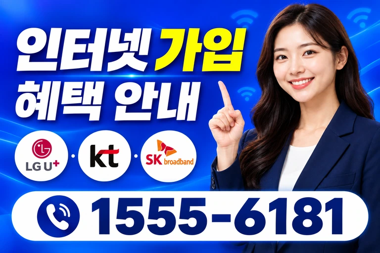 양산군 정관면 인터넷 가입 혜택 안내