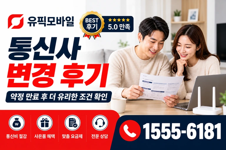 양산군 정관면 통신사 변경 후기