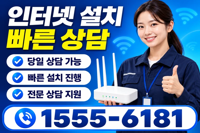 양산군 정관면 인터넷 설치 빠른 상담