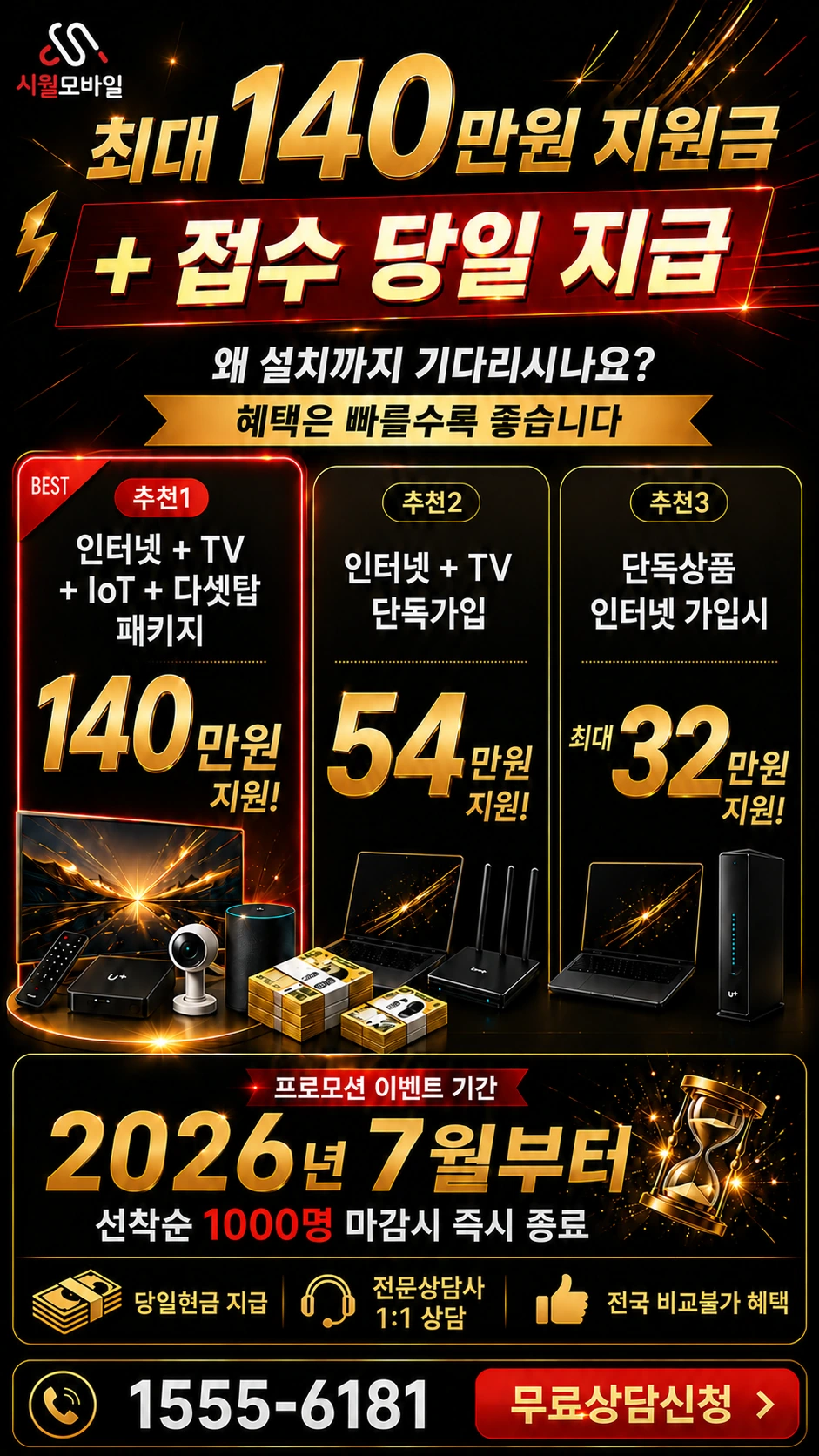 서울시 용산구 청파1동 인터넷 TV 상품별 지원 혜택 안내